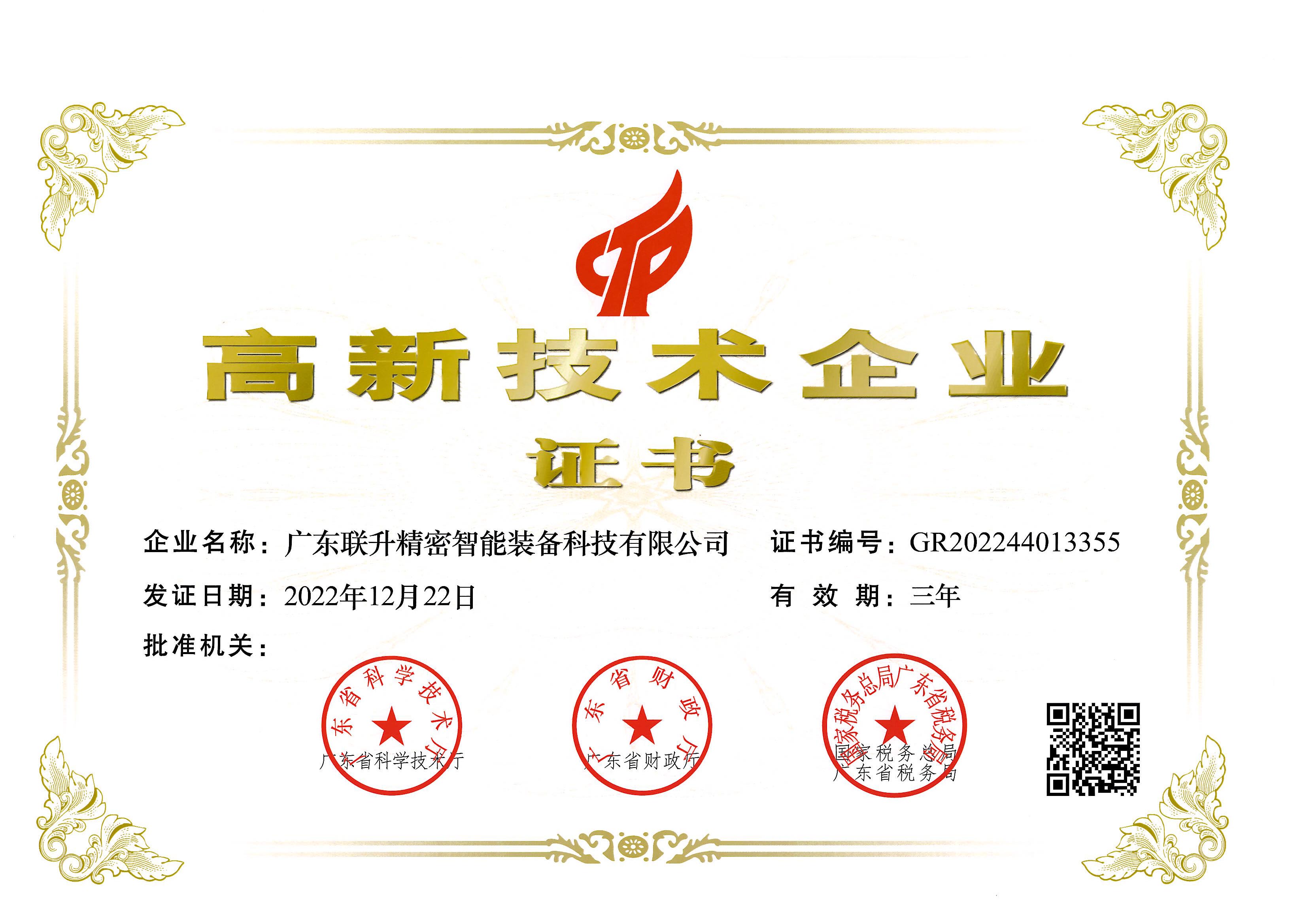 國(guó)家高新技術(shù)企業(yè) 國(guó)家高新技術(shù)企業(yè)